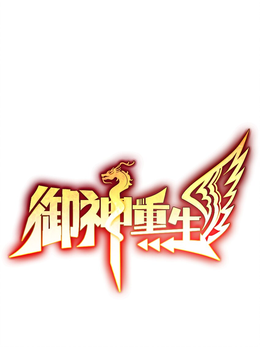 第30话 恶兽来袭0