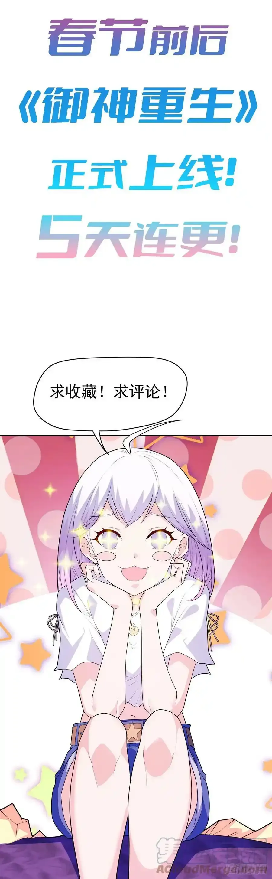 预热 御神重生10