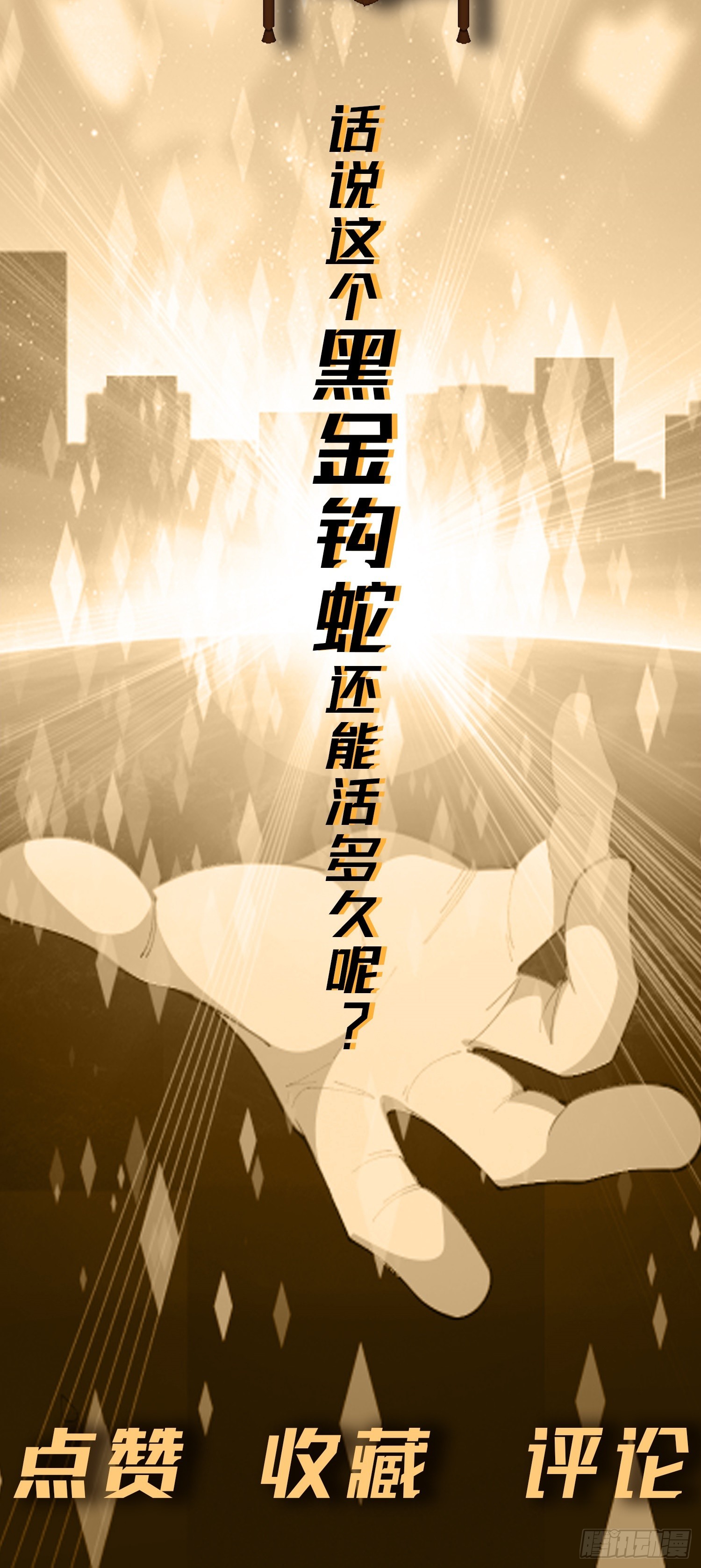 第5话 黑金钩蛇出没77