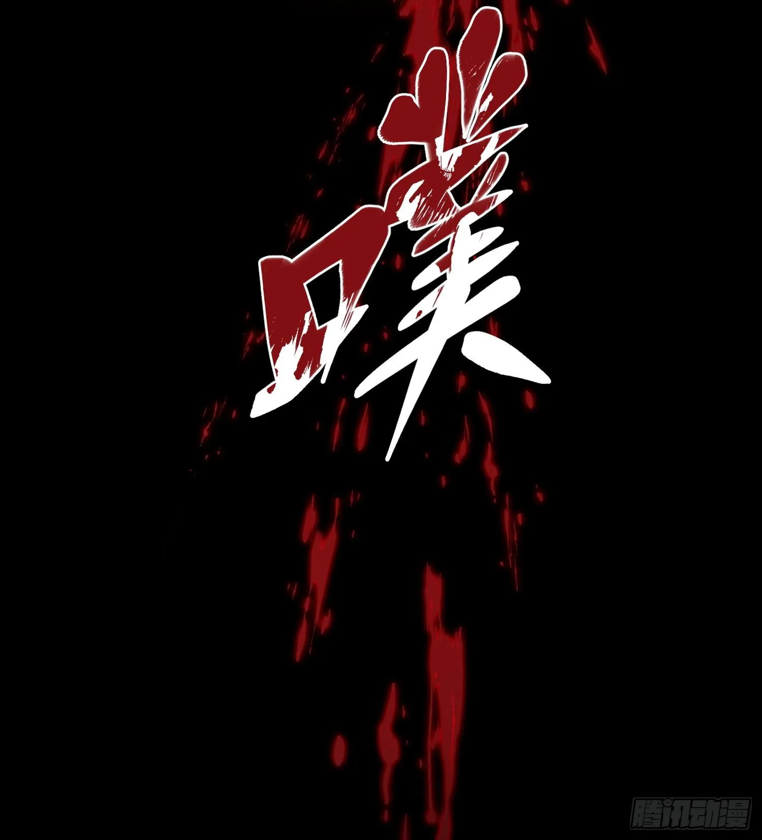第二十六话 “魔王”切西娅77