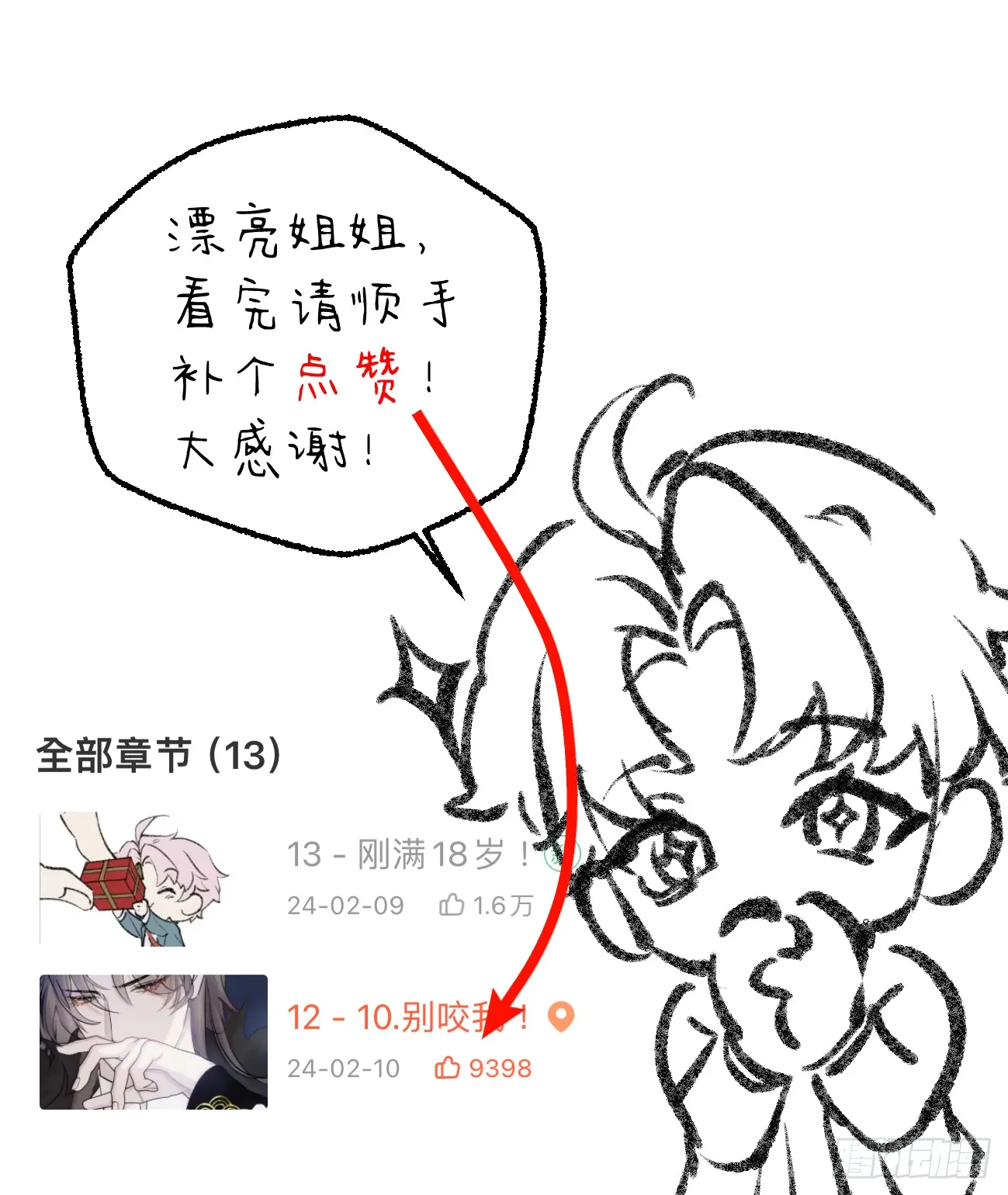 11.献身就献身！80