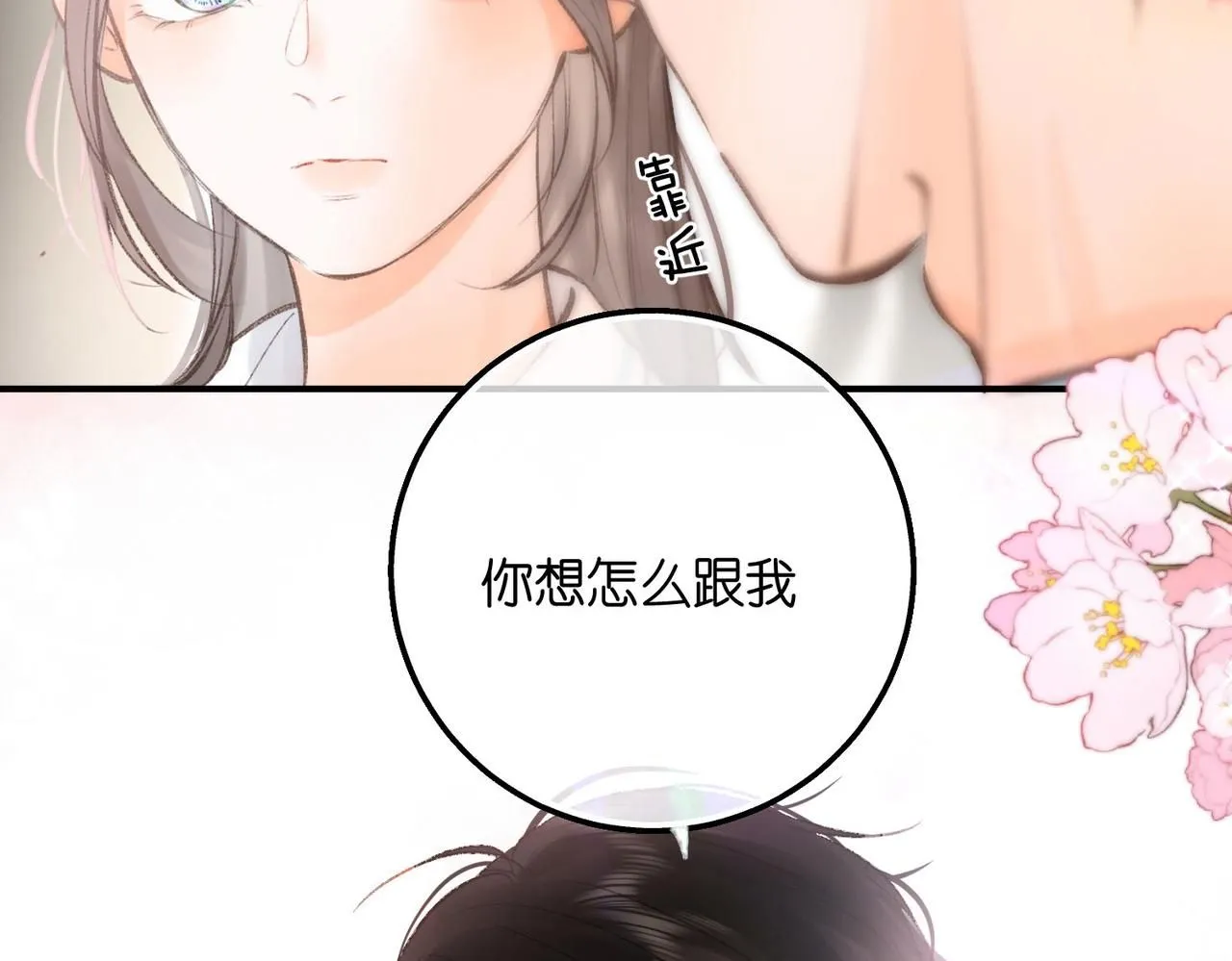 第10话 你想怎么跟我相亲相爱？84