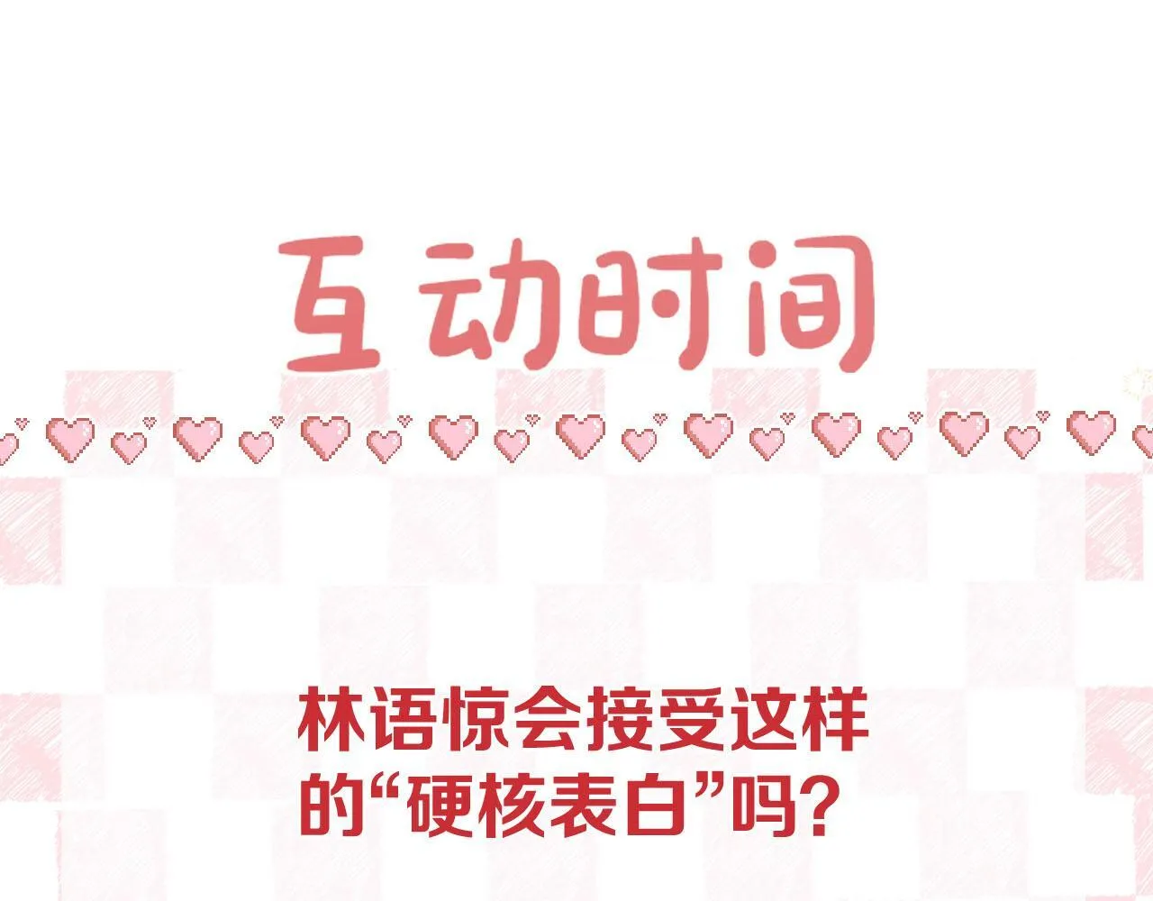 第45话 硬核表白82