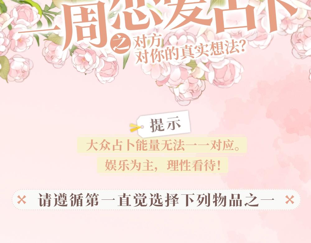 第5期：一周恋爱占卜（日更中）5