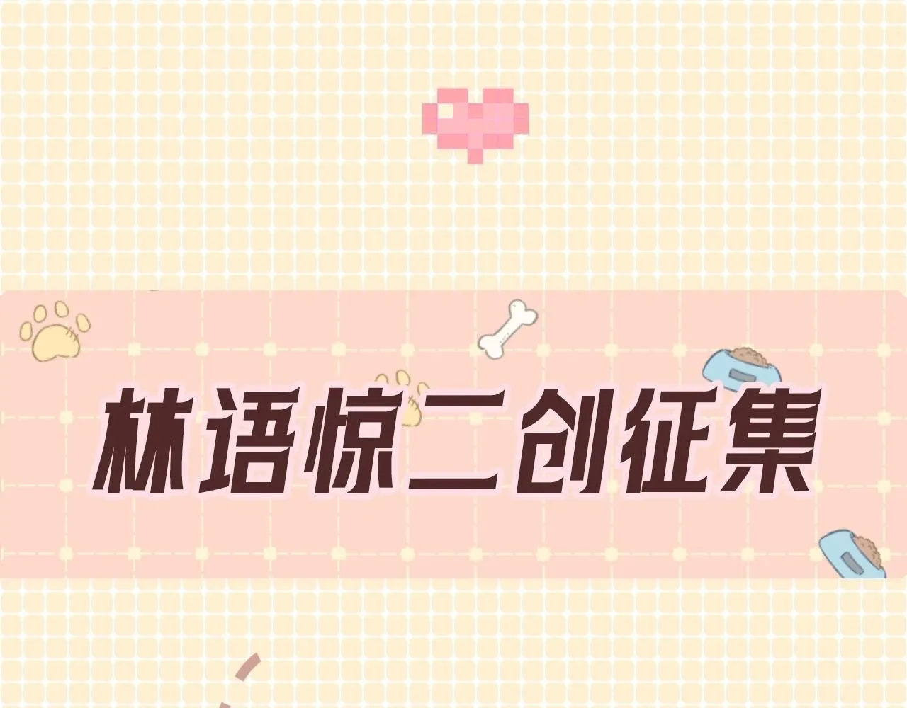 第3期 林语惊服装二创4
