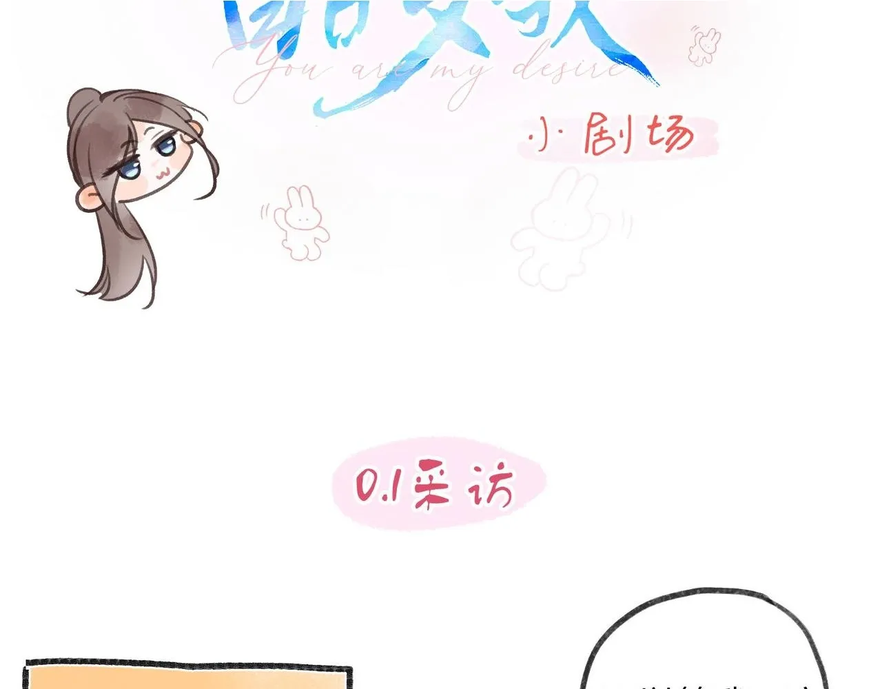 番外1 采访1