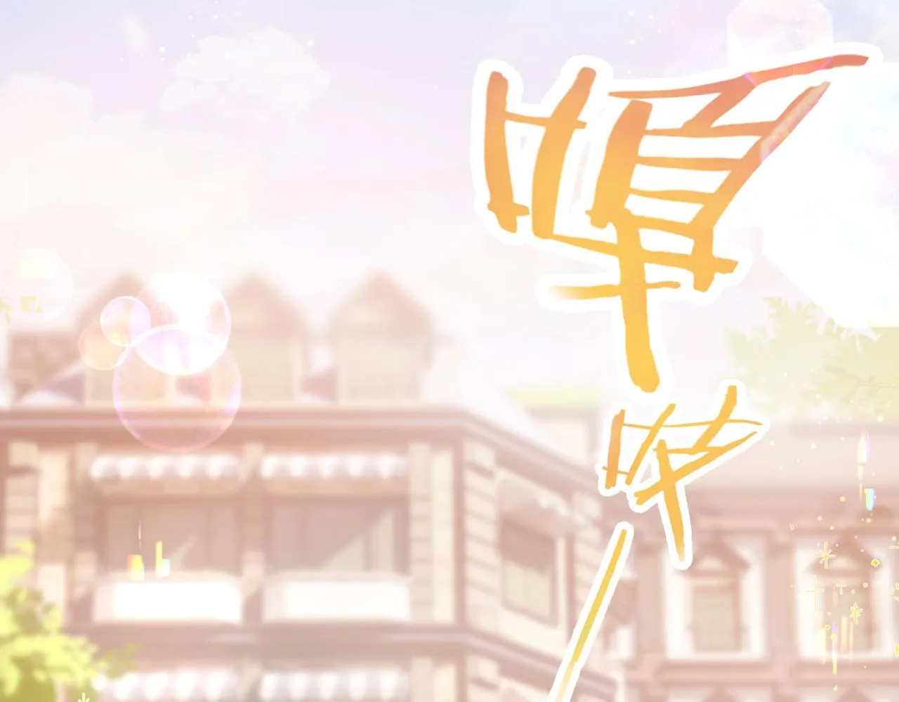 第1话 接客85