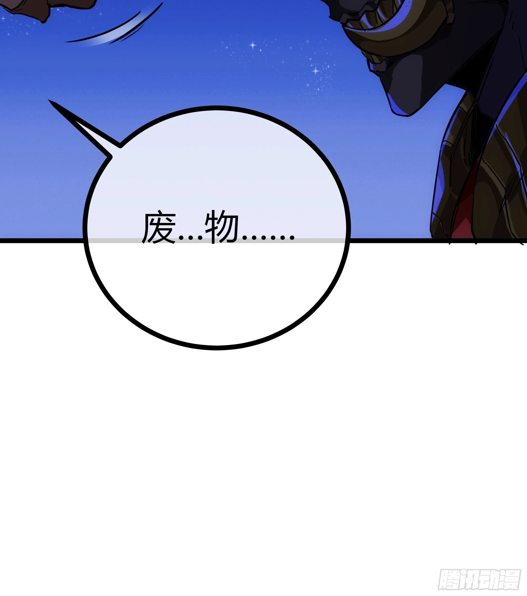 58话 废……物31
