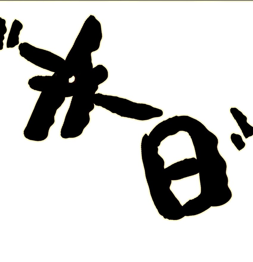 002 怕是不太聪明……48