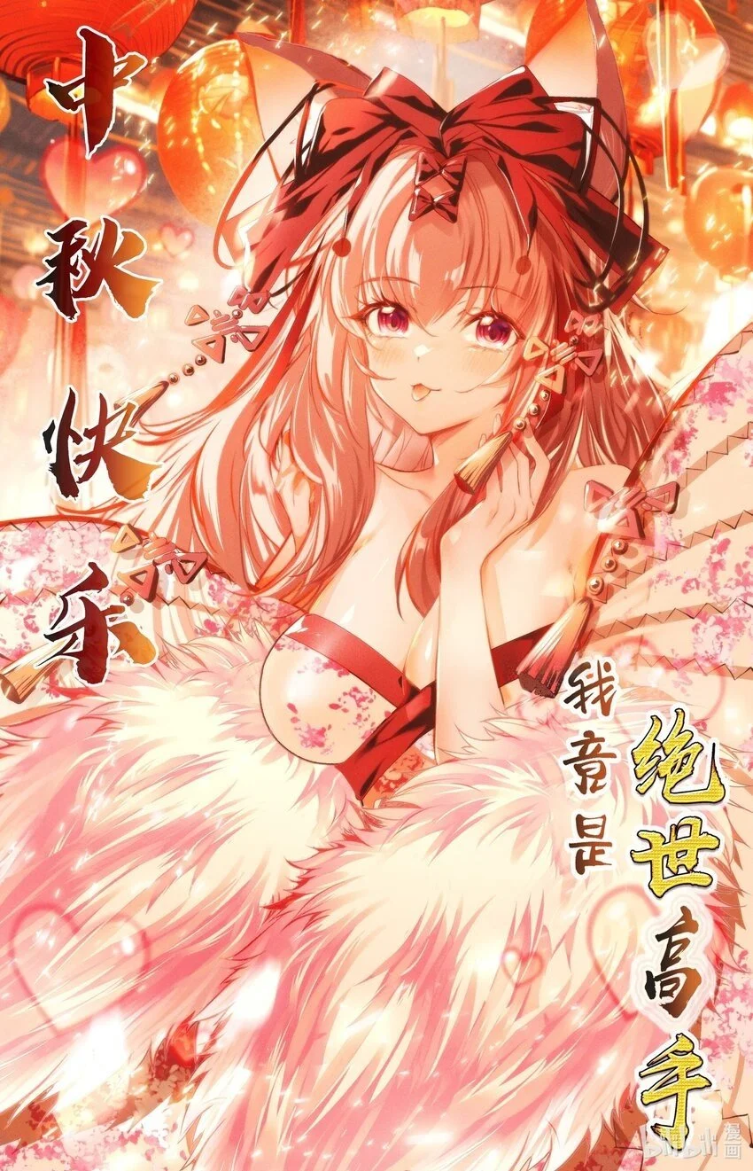 中秋！ 来咧！0