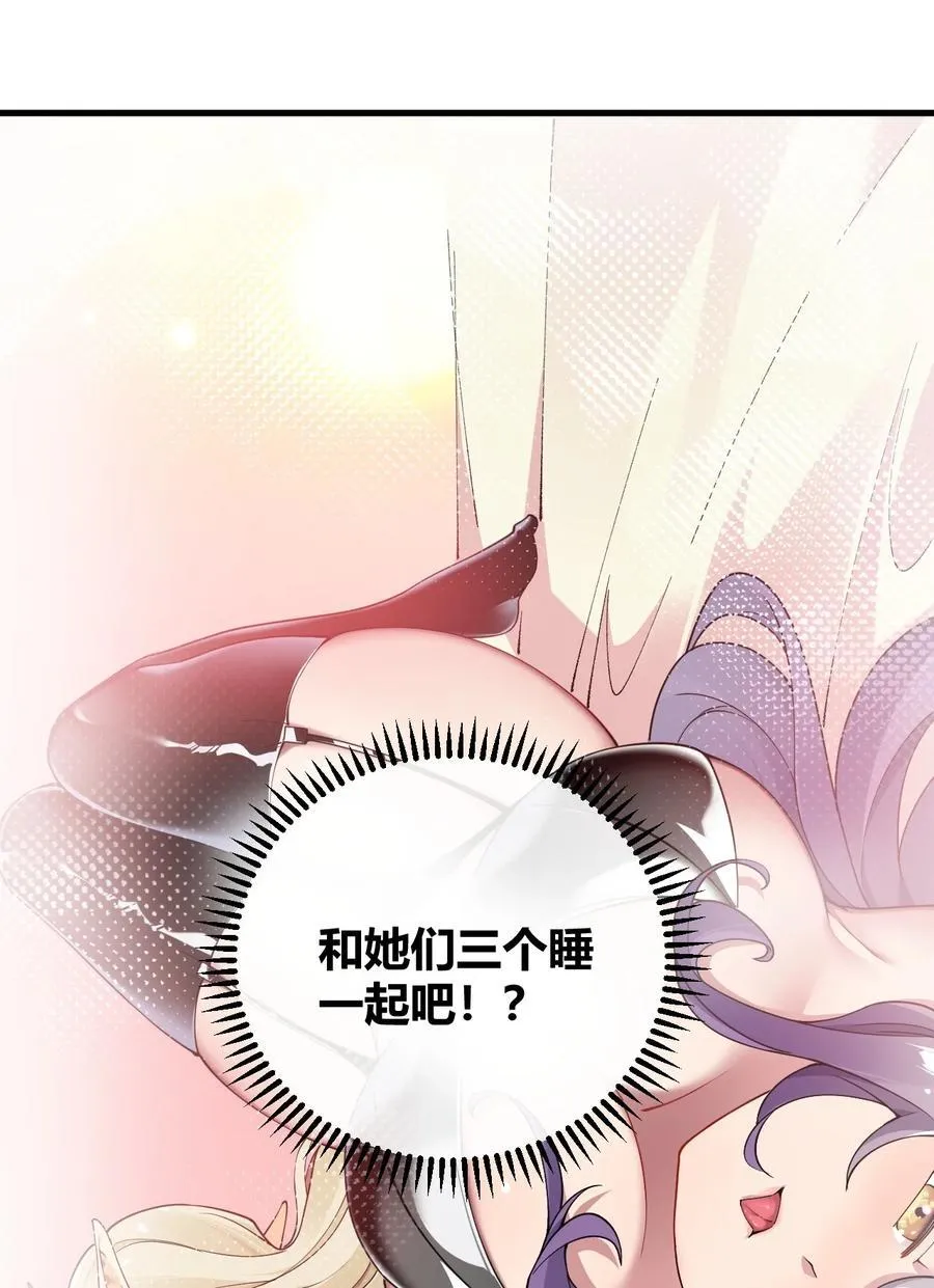70 不会真的要和她们三个一起睡吧？！49