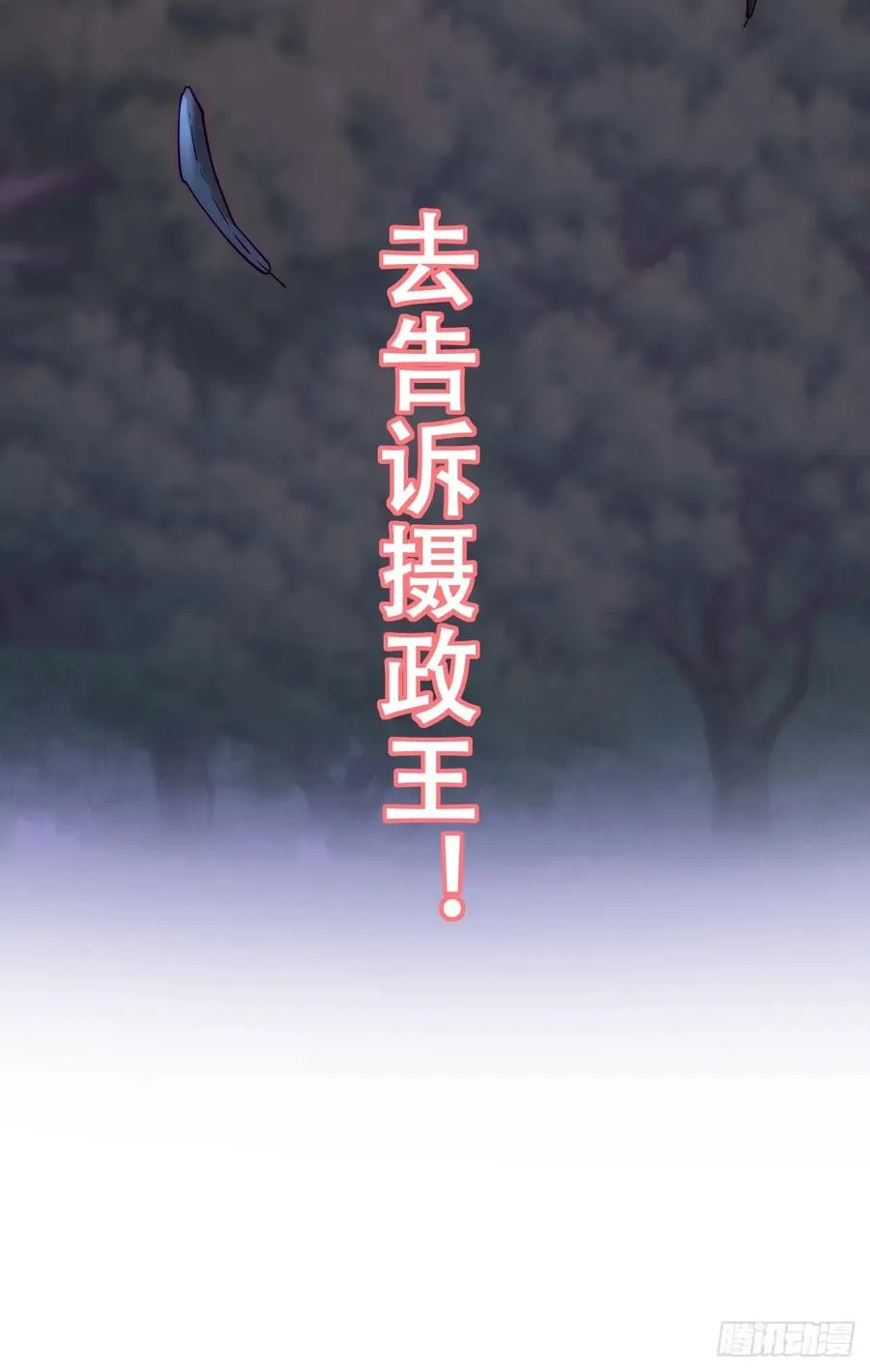 去，告诉摄政王！44