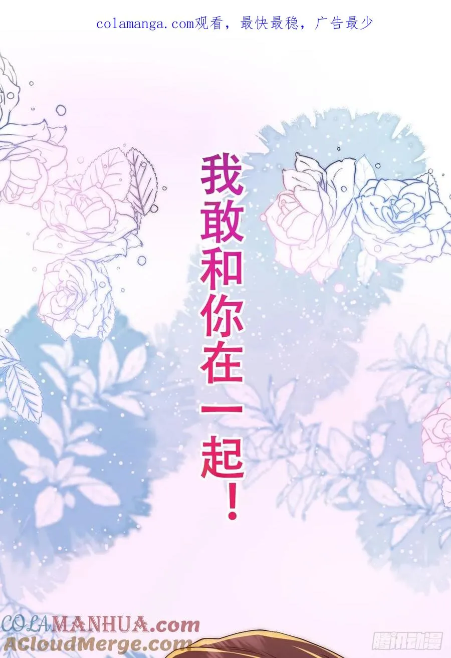我敢和你在一起！0