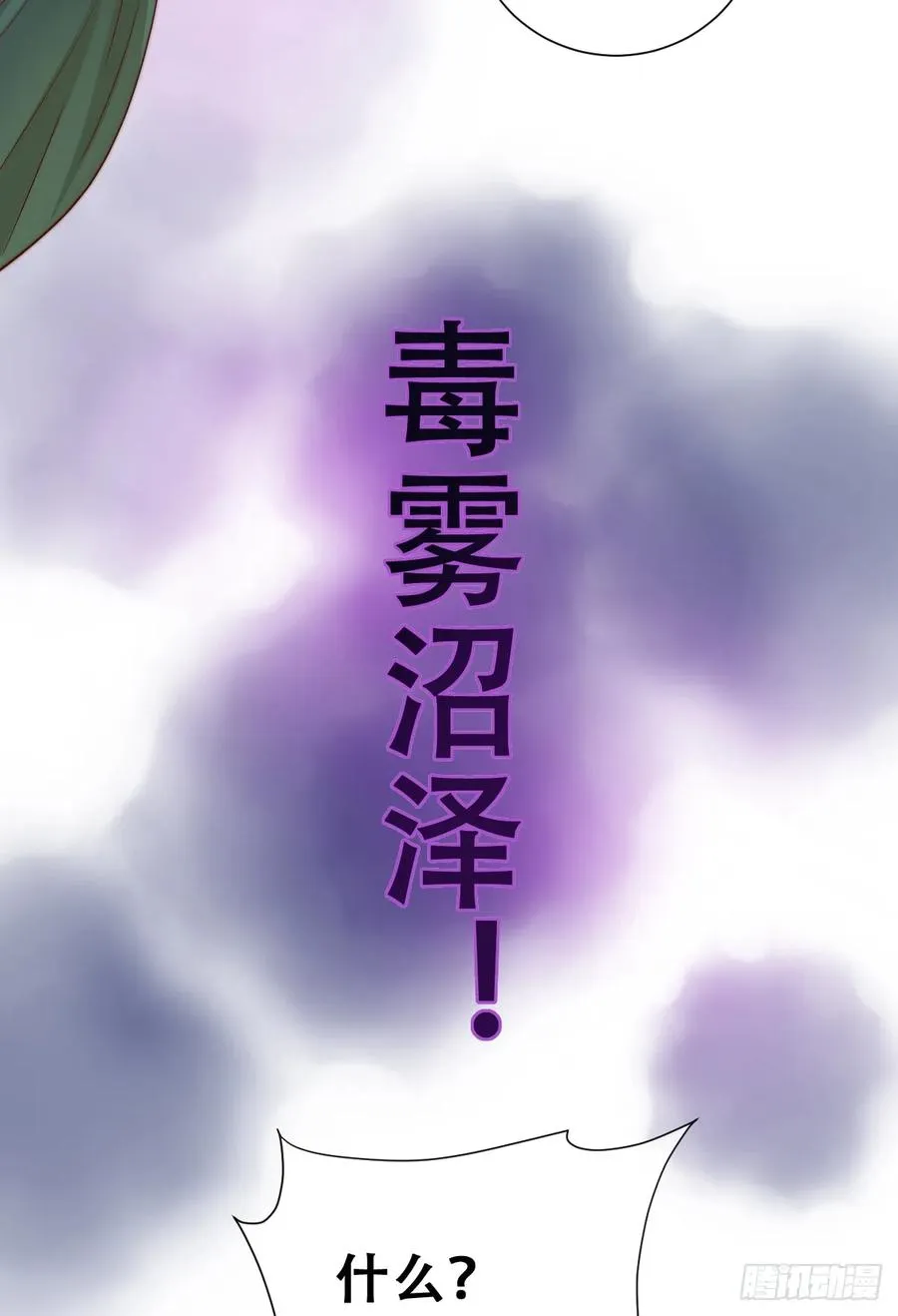 目标，毒雾沼泽！8