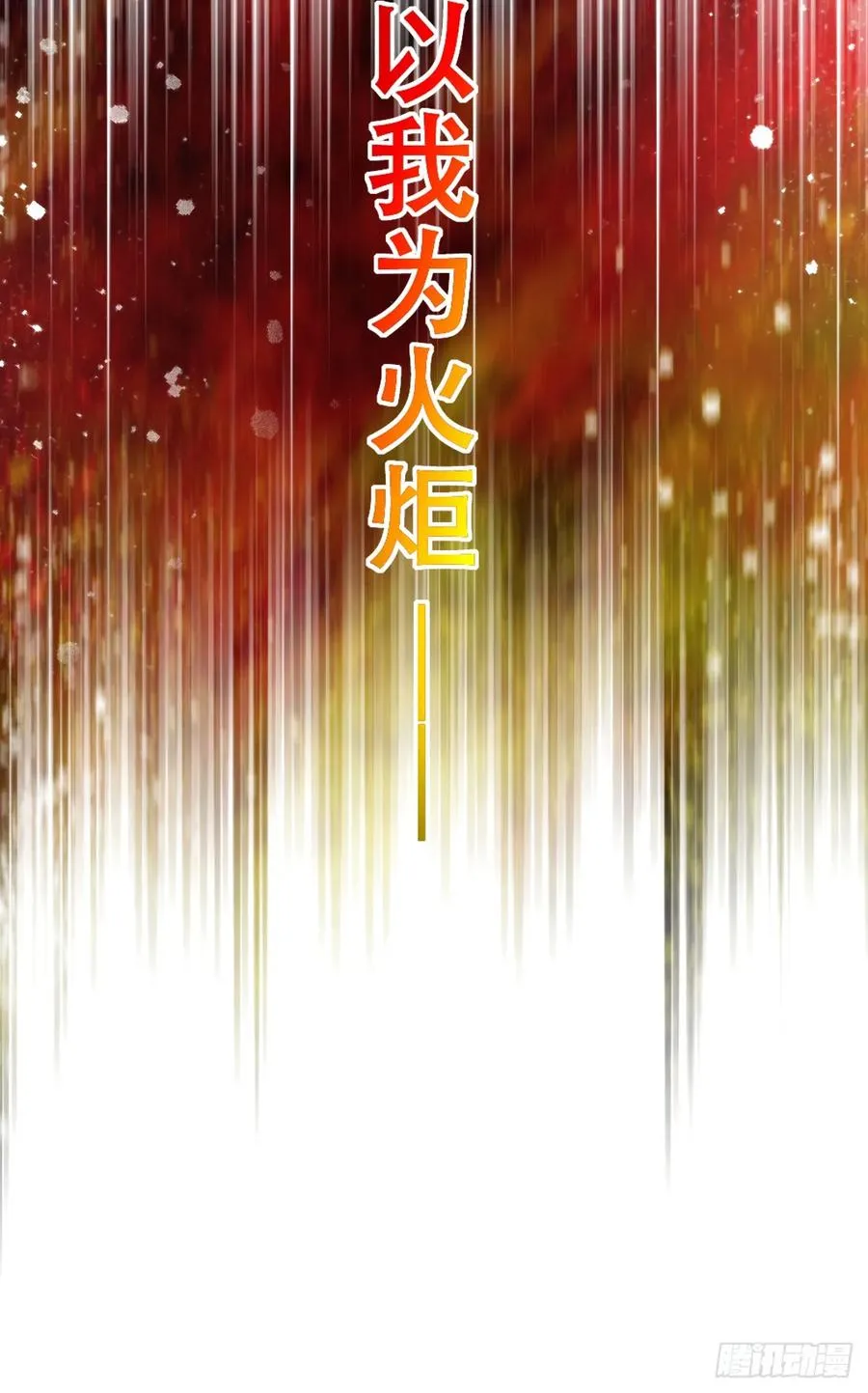 以我为火炬49