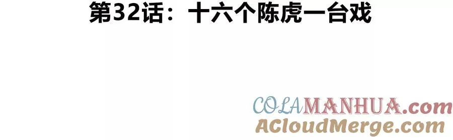 第32话 十六个陈虎一台戏4
