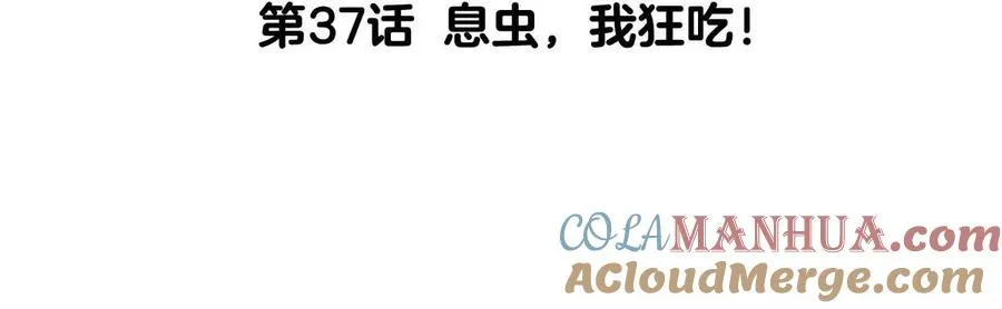 第37话 息虫，我狂吃！4