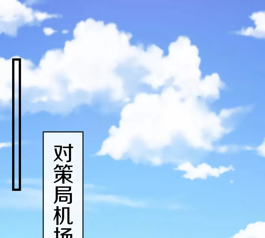 第44话 大闹对策局20