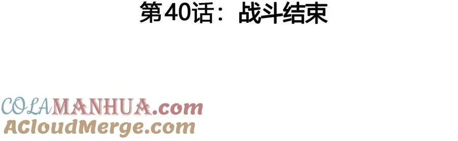 第40话 战斗结束4