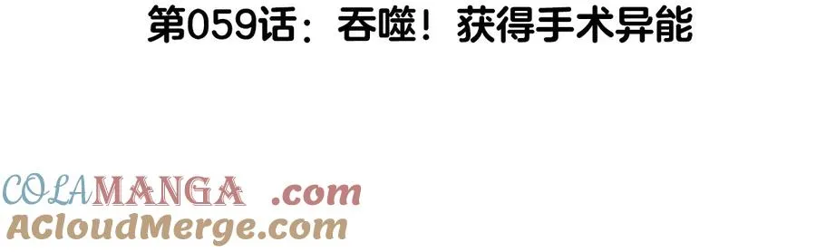 第59话 吞噬！获得手术异能4