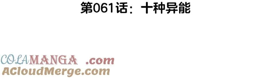 第61话 十种异能4