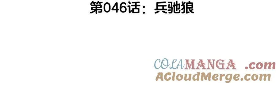 第46话 兵驰狼4