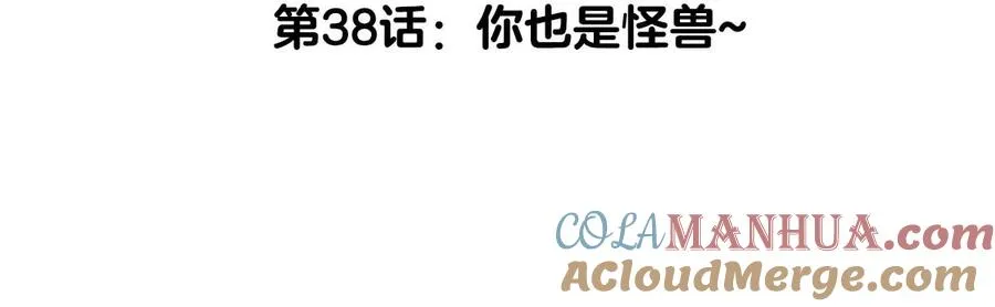 第38话 你也是怪兽！4