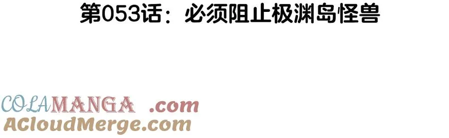 第53话 必须阻止极渊岛怪兽4