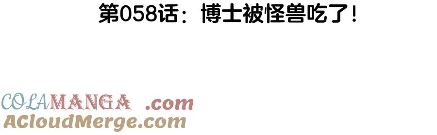 第58话 博士被怪兽吃了！4