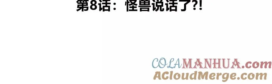 第8话 怪兽说话了？！4