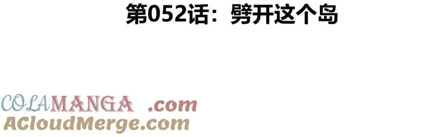 第52话 劈开这个岛4