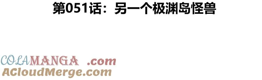 第51话 另一个极渊岛怪兽4