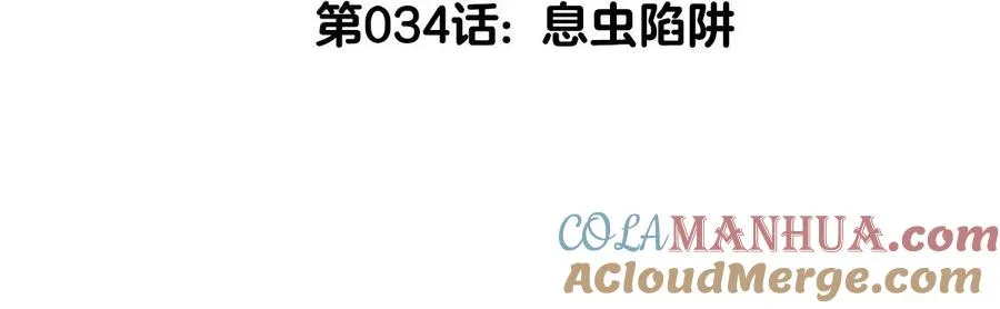 第34话 息虫陷阱4