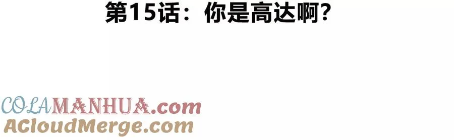 第15话 你是高达啊？4