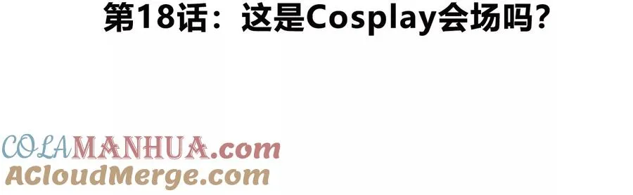 第18话 这是Cosplay会场吗？4