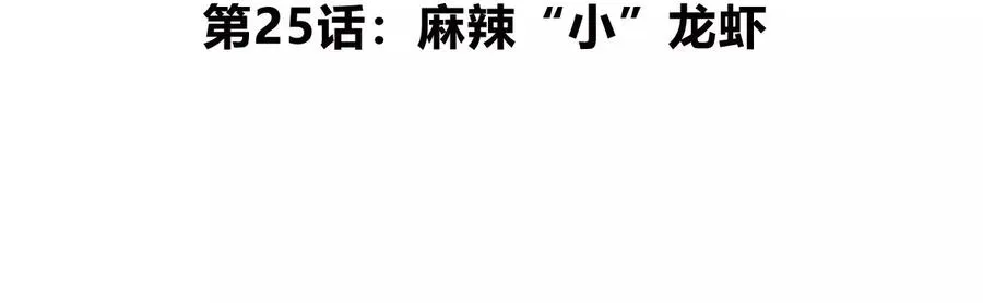 第25话 麻辣“小”龙虾4