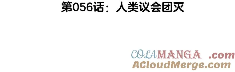 第56话 人类议会团灭4