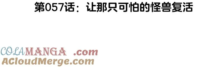 第57话 让那只可怕的怪兽复活4