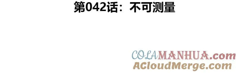 第42话 不可测量4