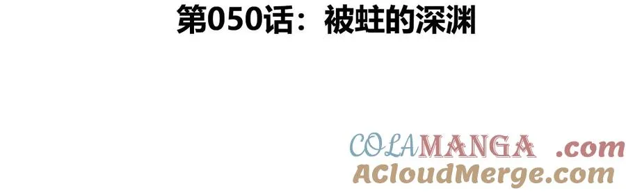 第50话 被蛀的深渊4