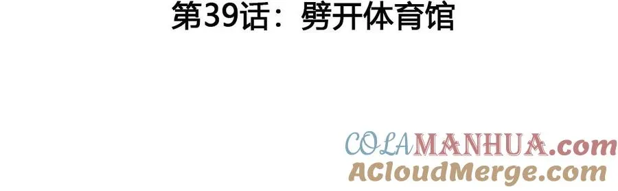 第39话 劈开体育馆4
