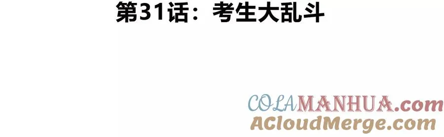 第31话 考生大乱斗4