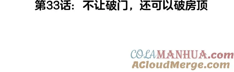 第33话 不让破门，还可以破房顶4