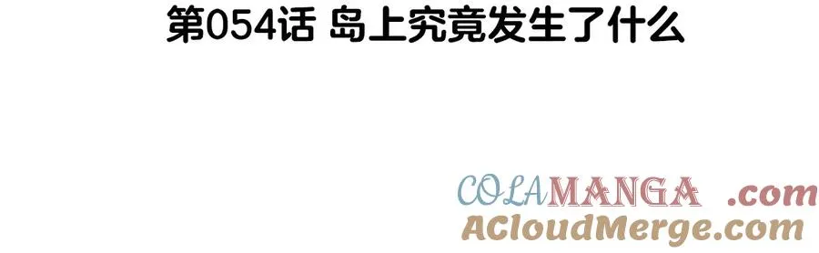 第54话 岛上究竟发生了什么4