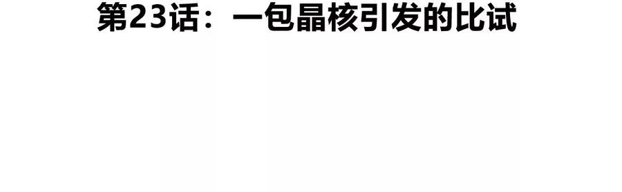 第23话 一包晶核引发的比试4
