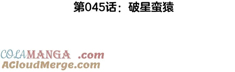 第45话 破星蛮猿4