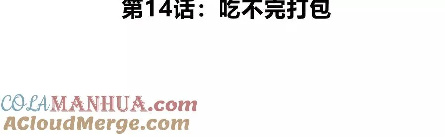 第14话 吃不完打包4