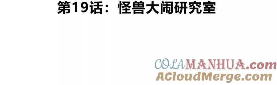 第19话 怪兽大闹研究室4