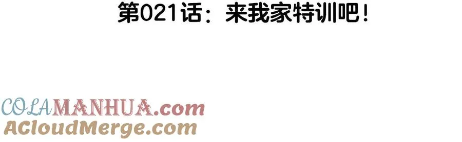 第21话 来我家特训吧！4