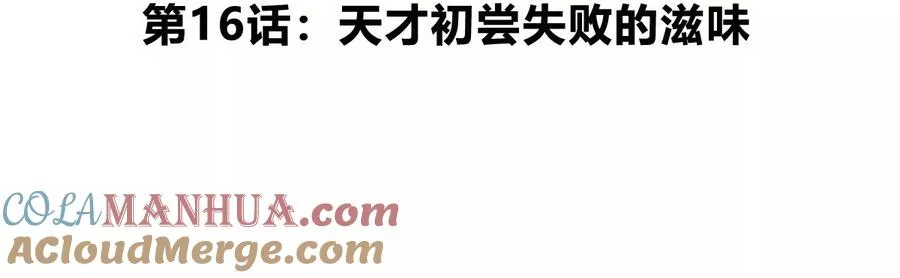第16话 天才初尝失败的滋味4
